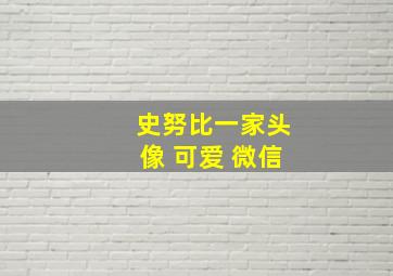 史努比一家头像 可爱 微信